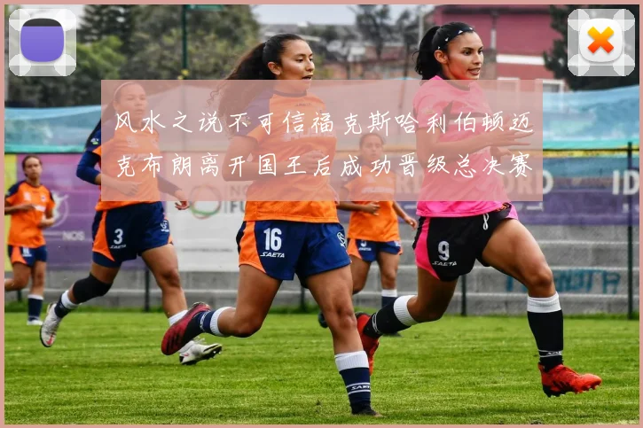 风水之说不可信福克斯哈利伯顿迈克布朗离开国王后成功晋级总决赛