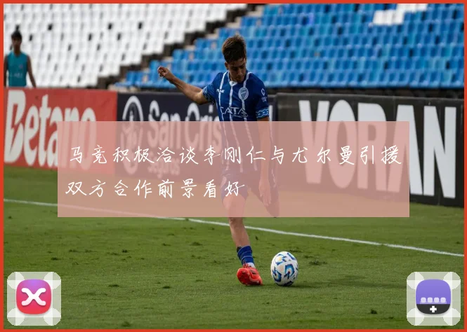 马竞积极洽谈李刚仁与尤尔曼引援双方合作前景看好