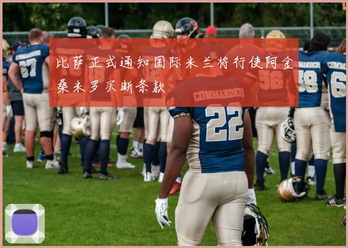 比萨正式通知国际米兰将行使阿金桑米罗买断条款