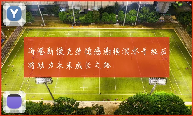 海港新援克劳德感谢横滨水手经历将助力未来成长之路