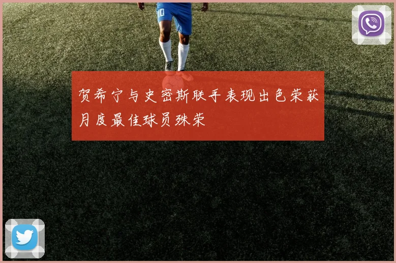 贺希宁与史密斯联手表现出色荣获月度最佳球员殊荣