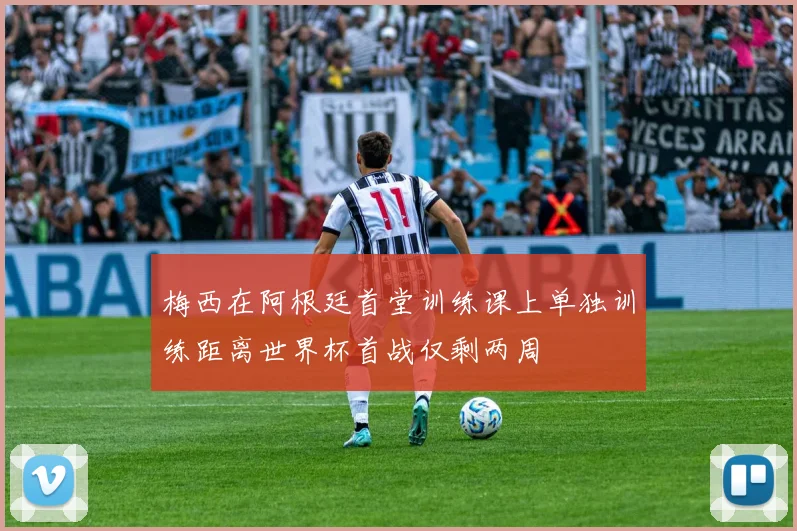 梅西在阿根廷首堂训练课上单独训练距离世界杯首战仅剩两周