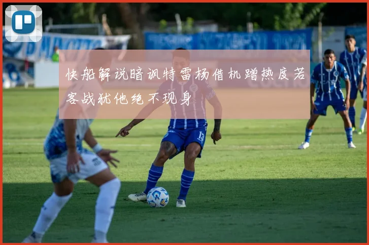 快船解说暗讽特雷杨借机蹭热度若客战犹他绝不现身